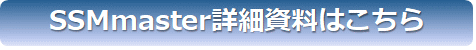 SSMmaster詳細資料はこちら